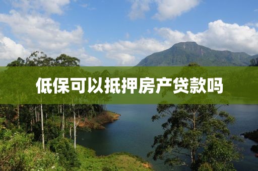 低保可以抵押房产贷款吗