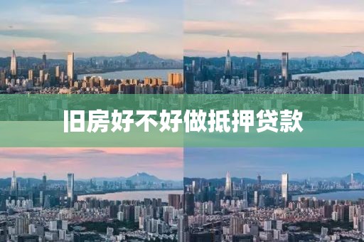 旧房好不好做抵押贷款