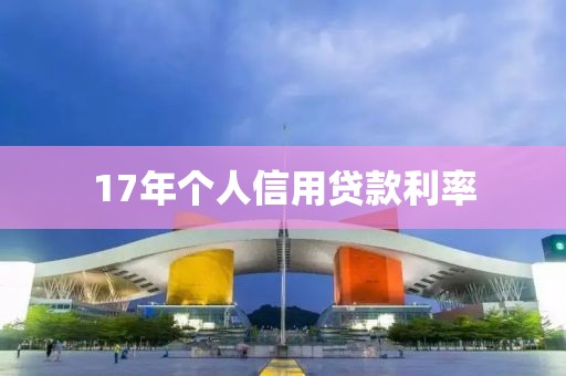 17年个人信用贷款利率