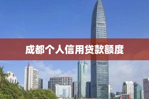 成都个人信用贷款额度