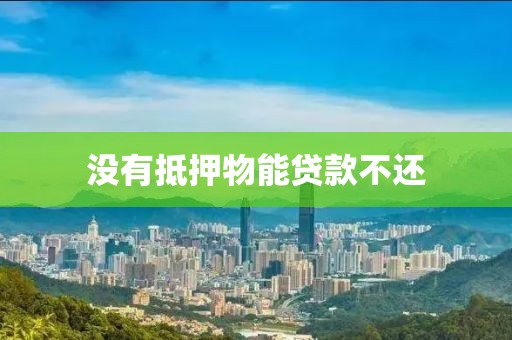 没有抵押物能贷款不还