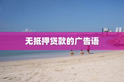 无抵押贷款的广告语