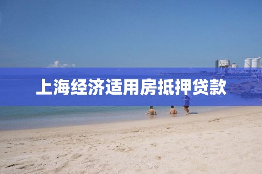 上海经济适用房抵押贷款