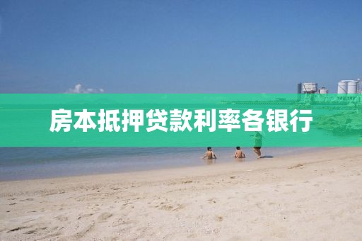 房本抵押贷款利率各银行