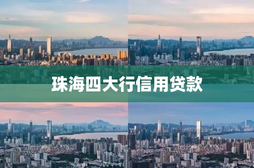 珠海四大行信用贷款