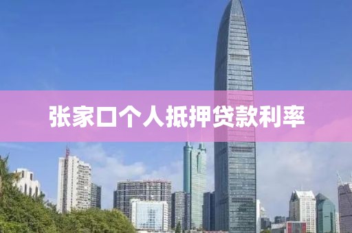 张家口个人抵押贷款利率