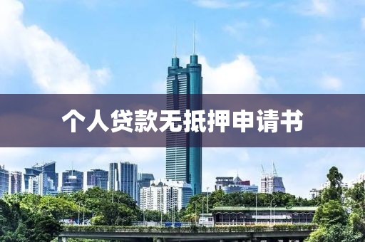 个人贷款无抵押申请书