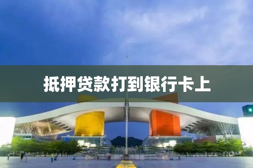 抵押贷款打到银行卡上