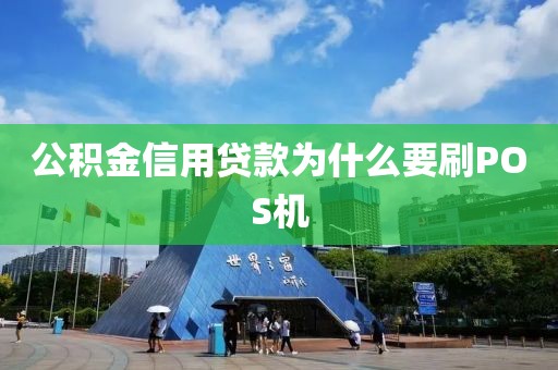 公积金信用贷款为什么要刷POS机