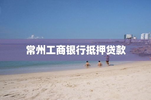 常州工商银行抵押贷款