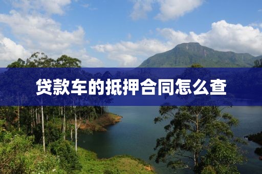 贷款车的抵押合同怎么查
