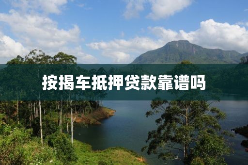 按揭车抵押贷款靠谱吗