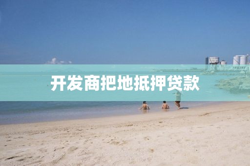 开发商把地抵押贷款