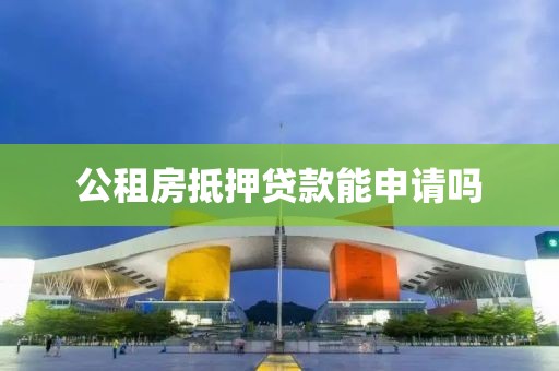 公租房抵押贷款能申请吗