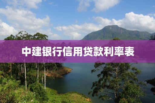 中建银行信用贷款利率表