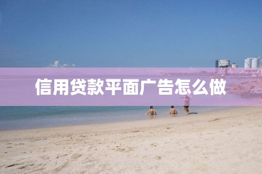 信用贷款平面广告怎么做