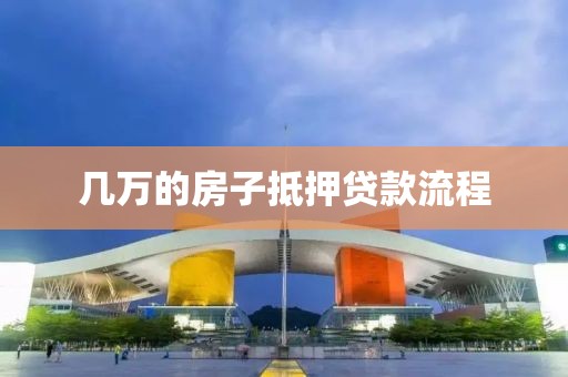 几万的房子抵押贷款流程