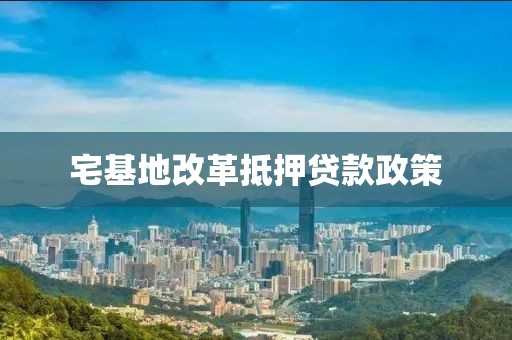 宅基地改革抵押贷款政策