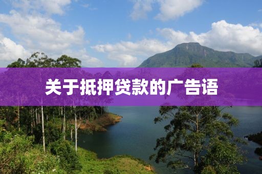 关于抵押贷款的广告语