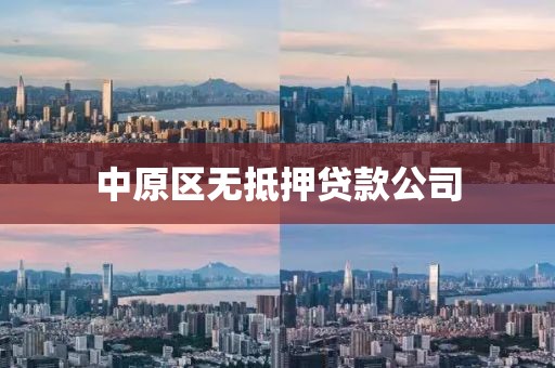 中原区无抵押贷款公司