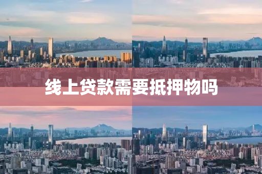 线上贷款需要抵押物吗