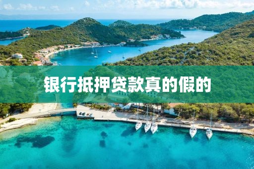 银行抵押贷款真的假的