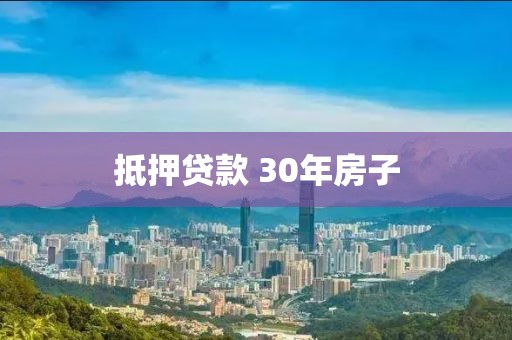 抵押贷款 30年房子