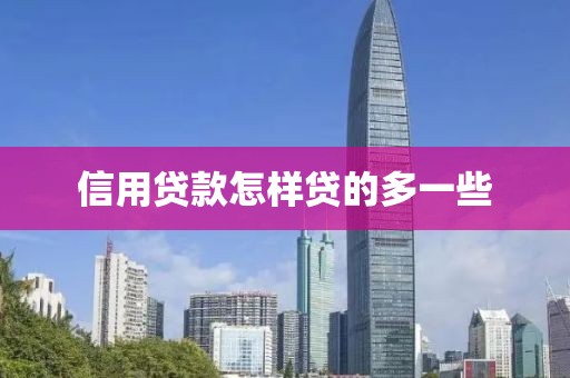 信用贷款怎样贷的多一些