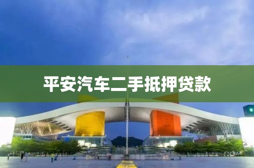 平安汽车二手抵押贷款