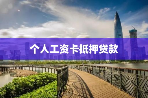 个人工资卡抵押贷款