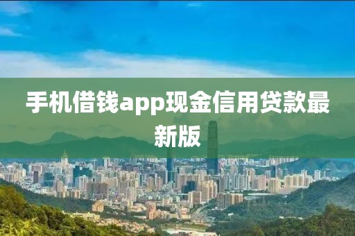 手机借钱app现金信用贷款最新版