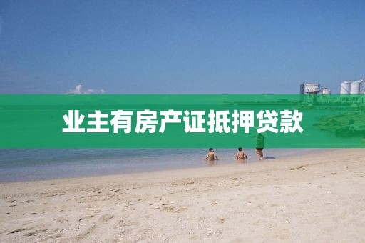 业主有房产证抵押贷款