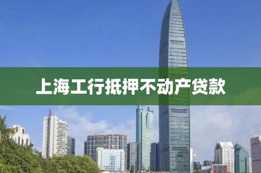 上海工行抵押不动产贷款