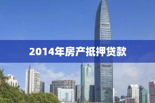 2014年房产抵押贷款