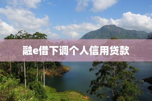 融e借下调个人信用贷款