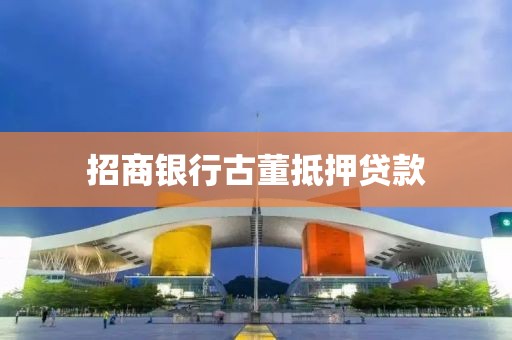 招商银行古董抵押贷款