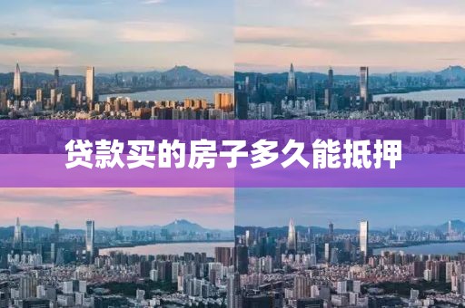 贷款买的房子多久能抵押