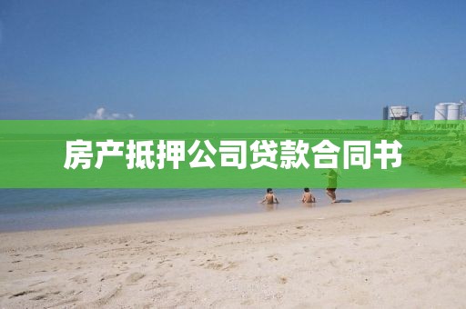 房产抵押公司贷款合同书