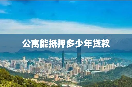 公寓能抵押多少年贷款