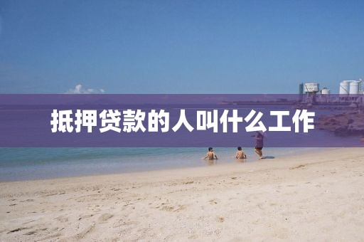 抵押贷款的人叫什么工作