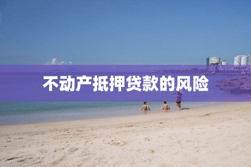 不动产抵押贷款的风险