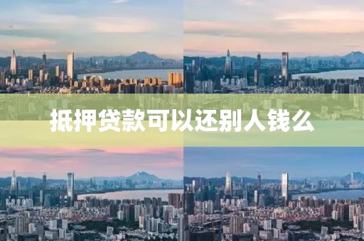 抵押贷款可以还别人钱么