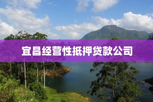 宜昌经营性抵押贷款公司