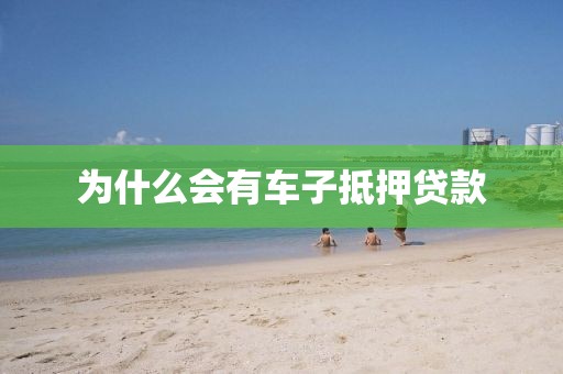 为什么会有车子抵押贷款