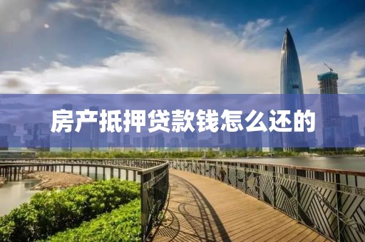 房产抵押贷款钱怎么还的