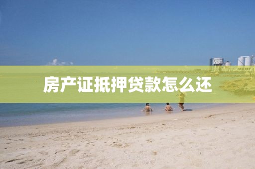 房产证抵押贷款怎么还