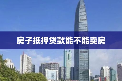 房子抵押贷款能不能卖房