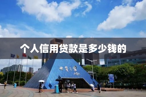 个人信用贷款是多少钱的