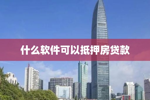 什么软件可以抵押房贷款