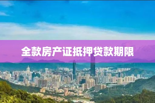 全款房产证抵押贷款期限